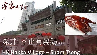 馳名的深井燒鵝 『香港客家村』The Famous Roast Goose in Sham Tseng, Hong Kong Hakka Village