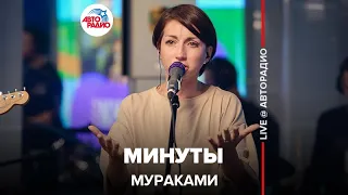 Мураками - Минуты (LIVE @ Авторадио)