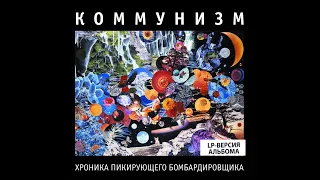 Коммунизм ‎– Хроника Пикирующего Бомбардировщика (1990) | Выргород – 124; RU; 2015