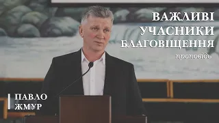 Важливі учасники благовіщення | проповідь | Павло Жмур