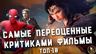 ТОП-10 | САМЫЕ ПЕРЕОЦЕНЕННЫЕ КРИТИКАМИ ФИЛЬМЫ