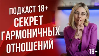 Подкаст 10 - секрет гармоничных отношений с мужчиной