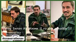 #димабилан  Дима Билан Из Жизни 08 го дня декабря 2018 ... совещание #планетабилан