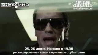 Перезапуск ТЕРМИНАТОРА (1984) в к/т "Аврора"