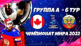 NHL 22 World Championship 2022 LordHockey - Канада Россия 6 тур - Чемпионат Мира по Хоккею 2022