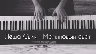 Леша Свик - Малиновый свет (piano cover)