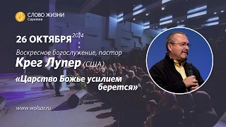 Крег Лупер - "Божье царство усилием берется" 26/10/14