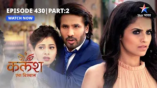 FULL EPISODE-430 Part 02 | Kalash Ek Vishwaas | Ambika ki pratigya | कलश एक विश्वास