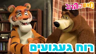 מאשה והדוב 👱‍♀️🧙‍♀️ רוח געגועים ✨🐻 אסופת סרטים צויירים 📺