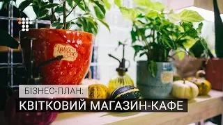 Квітковий магазин-кафе. Бізнес-план