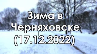 Зима в Черняховске (17.12.2022) / Winter In Insterburg