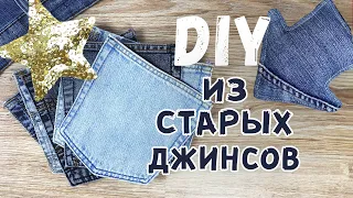 DIY из СТАРЫХ ДЖИНСОВ. Органайзер Адвент календарь из джинсовых кармашков. Сидушка на стул.