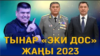 ТЫНАР ЖАРЫП САЛДЫ "ЭКИ ДОС" ЖАҢЫ КОНЦЕРТТЕН ҮЗҮНДҮ