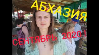 АБХАЗИЯ  СЕНТЯБРЬ 2020 ! ОБЗОР ТИПИЧНОГО РЫНКА АБХАЗИИ ! ПОГОДА +25 !