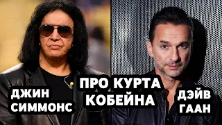 Джин Симмонс и Дэйв Гаан про Курта Кобейна