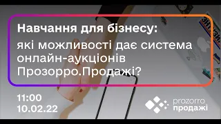 Навчання для бізнесу: які можливості дає система онлайн-аукціонів Прозорро.Продажі?