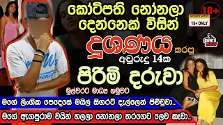 කොළඹ කෝටිපති නෝනලා දෙන්නෙක් දූශණය කරපු අවුරුදු 14ක පිරිමි දරුවා සිදුවීම හෙළිකරයි..!