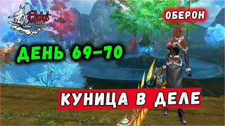 ДЕНЬ 69-70. КУНИЦА. ДОБИВАЕМ ЦЕПОЧКИ 60/65🔥