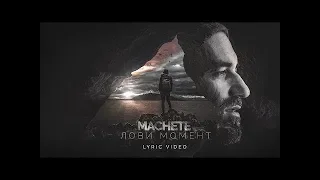 МАЧЕТЕ - Лови момент (Official Lyric Video) 2019 🎬