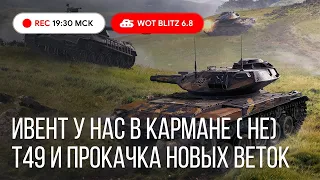 WoT Blitz -Слезы радости в ИВЕНТНОМ рандоме ● Качаем WZ-121 и Гриль 15 ● Делаем 5к урона на Т49