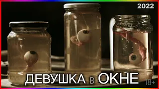 Девушка в окне — Фильм На Вечер — Обзор 2022