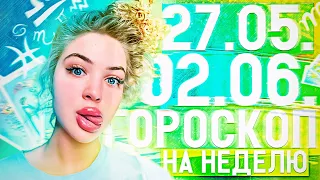 Гороскоп на неделю с 27 мая по 2 июня для всех знаков зодиака ￼