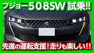 【CLAと比較!】プジョー508SW GT　試乗レビュー! フランス車の走りは楽しい！ | PEUGEOT 508SW GT test drive 2020