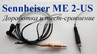 Sennheiser ME 2-US доработка и обзор-сравнение
