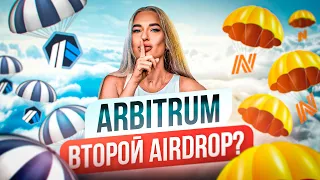 Получаем 2й дроп, но есть нюанс! Airdrop Arbitrum NOVA (пошаговые действия)