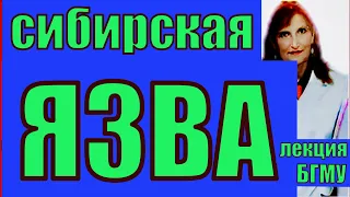 Сибирская язва.Сибирская язва- лекция по микробиологии.