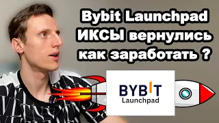 Криптовалюта. Bybit Launchpad как участвовать в 2024 году. Пошаговая инструкция к лаунчпад на Bybit.