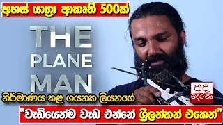 අහස් යාත්‍රා ආකෘති 500ක් නිර්මාණය කළ ශයනක ලියනගේ "වැඩියෙන්ම වැඩ එන්නේ ශ්‍රීලන්කන් එකෙන්"