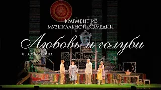 Фрагмент из музыкальной комедии "Любовь и голуби"