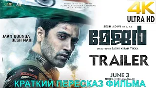 Индийский фильм Боевик 2022 💠 Майор 💠 смотреть онлайн трейлер краткий пересказ