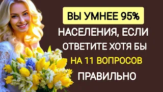 Вы Умнее 95% Населения Планеты, Если Осилите хотя бы 11 вопросов из 30. Тест на эрудицию.