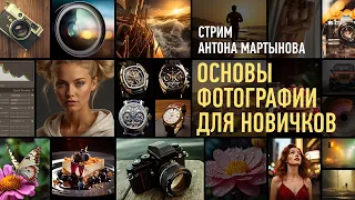 Основы Фотографии для новичков. Антон Мартынов