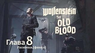 Wolfenstein: The Old Blood – Глава 8 Раскопки (Прохождение без комментариев, рус. сабы) [PS4]