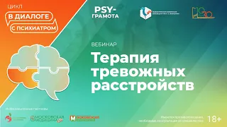 Терапия тревожных расстройств