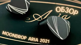 Обзор динамических наушников Moondrop Aria 2021 - Aria на бис!