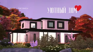 TS4 | Уютный дом и секреты его дизайна | Строительство в The Sims 4 | NO CC