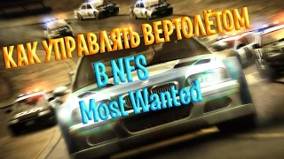 Вертолёт в Need For Speed most wanted