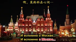 [KARAOKE]Я шагаю по Москве | 我漫步在莫斯科 | I walk around Moscow(Russian & Chinese)