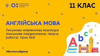 11 клас. Англійська мова. Письмова мовленнєва взаємодія. Урок № 6 (Тиж.10:СР)