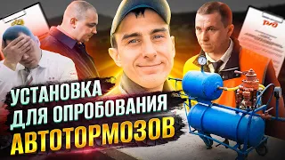 Проверка типовой установки для опробования автотормозов