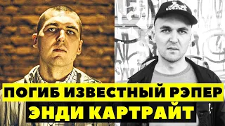 РЭПЕР ЭНДИ КАРТРАЙТ НАЙДЕН МЕРТВЫМ. ВОЗБУЖДЕНО УГОЛОВНОЕ ДЕЛО