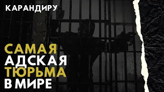 Худшая из худших. Тюрьма Карандиру