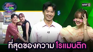 ที่สุดของความโรแมนติก 💕 | Highlight รู้ไหมใครโสด 2024 | Ep.13 7 เม.ย. 67 | one31