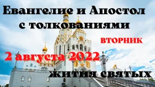 Евангелие дня 2 августа 2022 с толкованием.  Апостол дня.  Жития Святых.