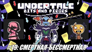 [Rus] Летсплей Undertale: Bits and Pieces. #19 - Смертная-бессмертная