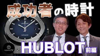 【HUBLOT】成功者の時計 HUBLOT(ウブロ) | TOMIYA TV《前編》